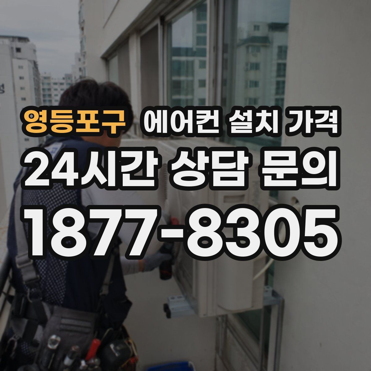 영등포구 에어컨 설치 가격