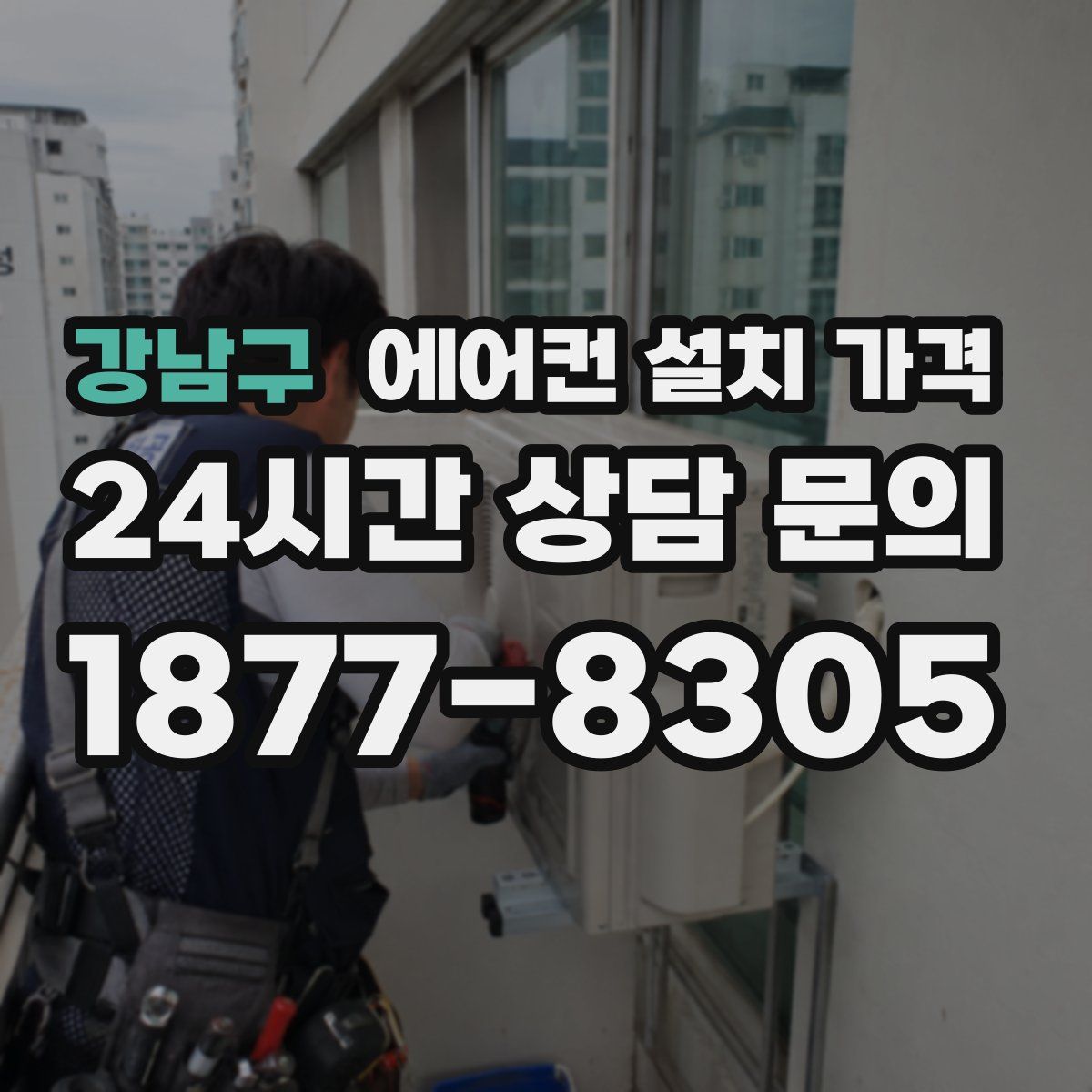 강남구 에어컨 설치 가격