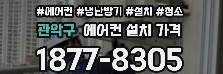관악구 에어컨 설치 가격