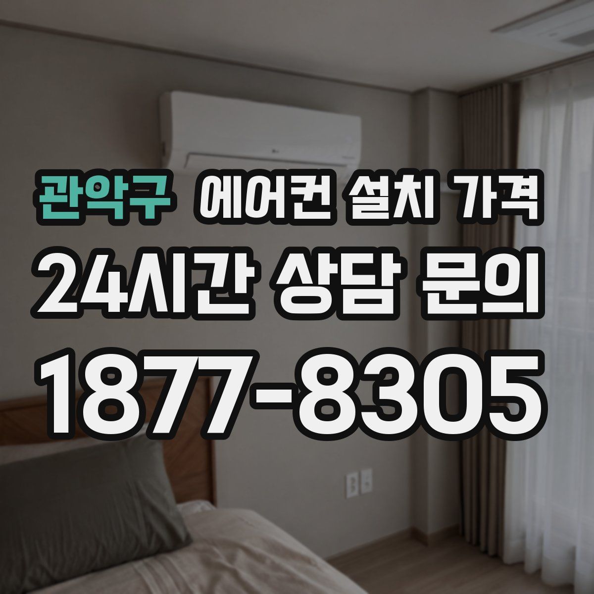 관악구 에어컨 설치 가격