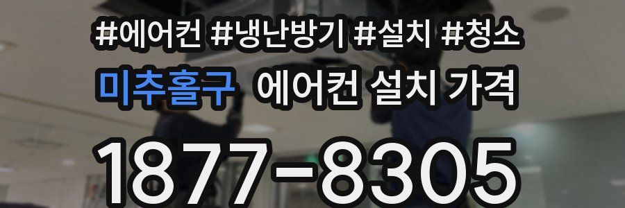 미추홀구 에어컨 설치 가격