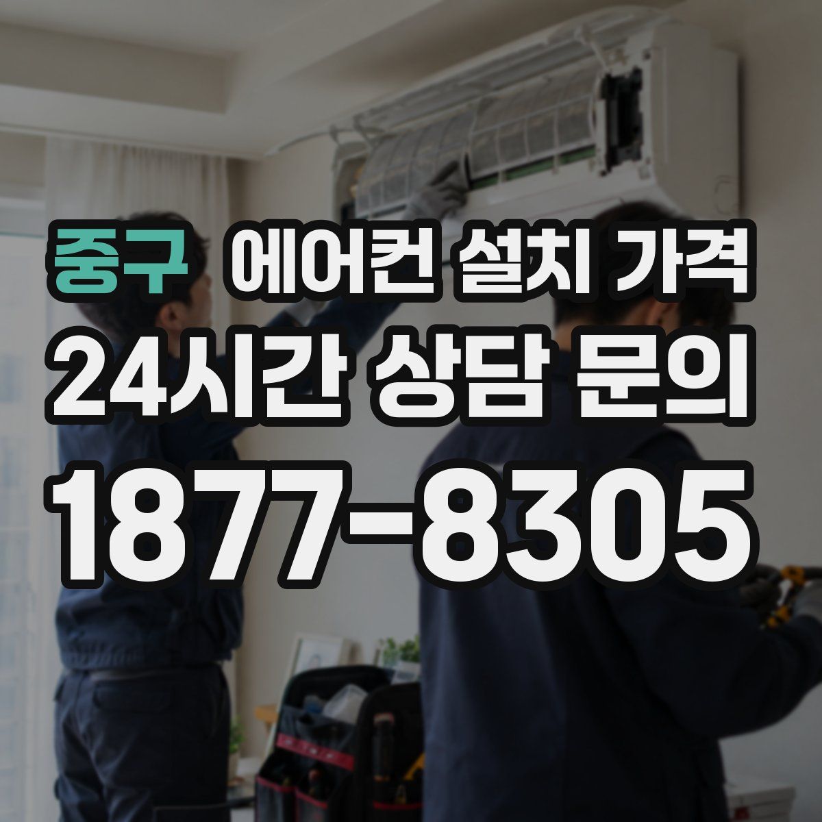 중구 에어컨 설치 가격