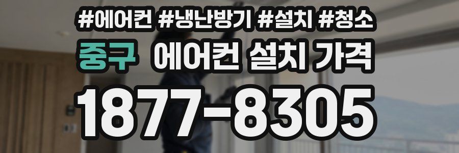 중구 에어컨 설치 가격