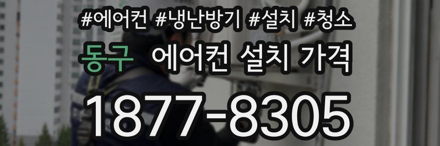 동구 에어컨 설치 가격