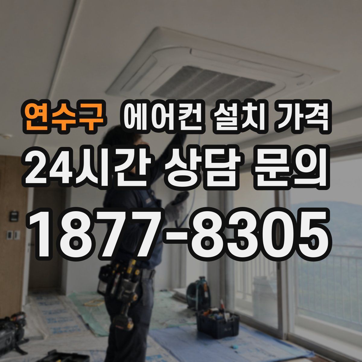 연수구 에어컨 설치 가격