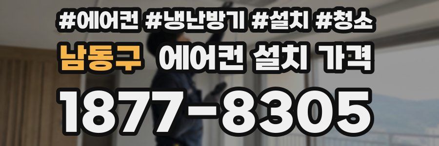 남동구 에어컨 설치 가격