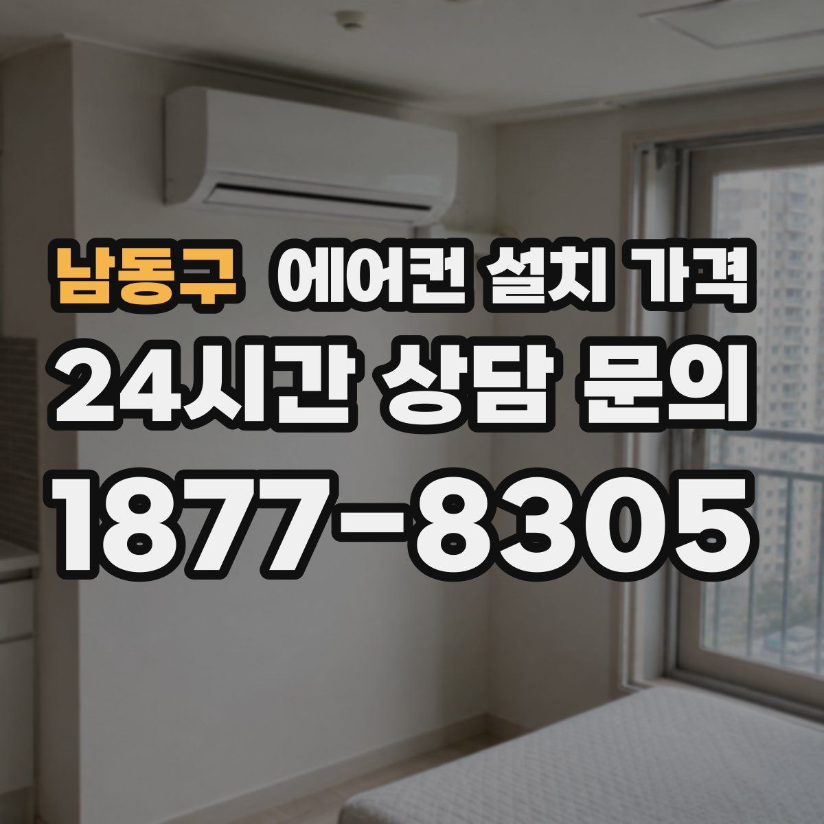 남동구 에어컨 설치 가격