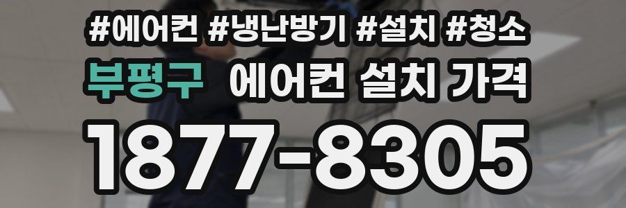 부평구 에어컨 설치 가격