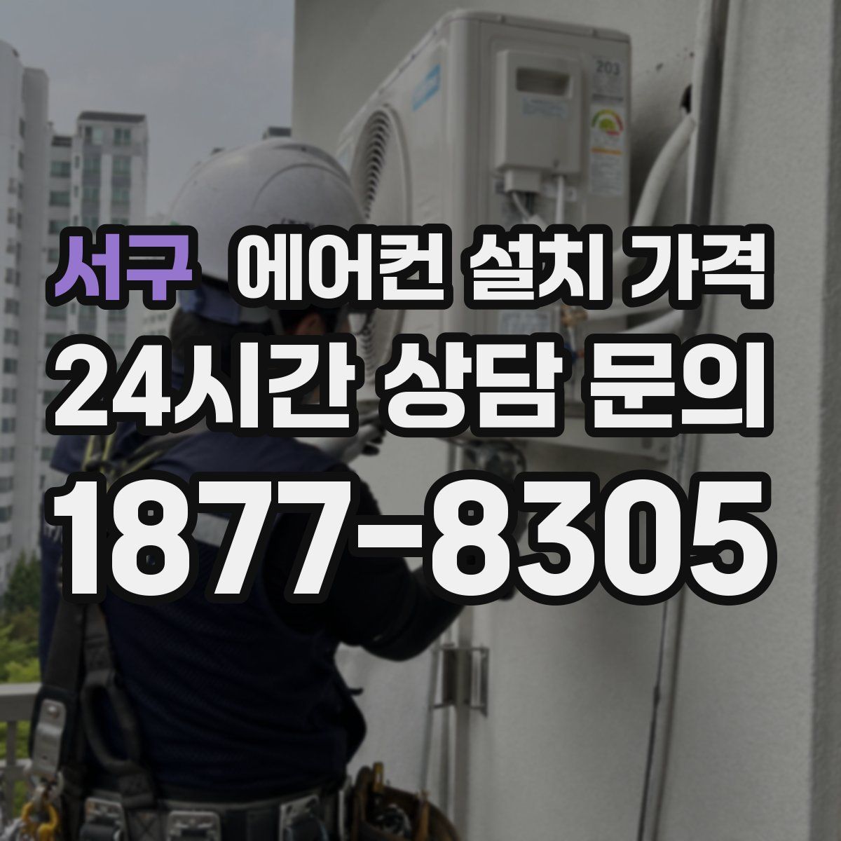 서구 에어컨 설치 가격