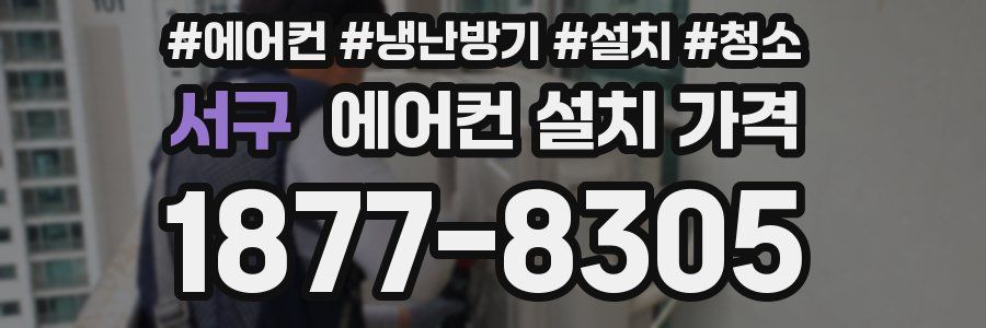 서구 에어컨 설치 가격