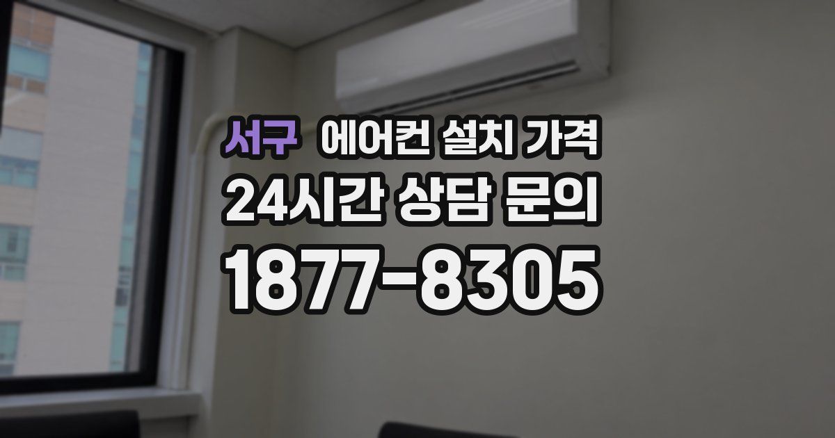 서구 에어컨 설치 가격