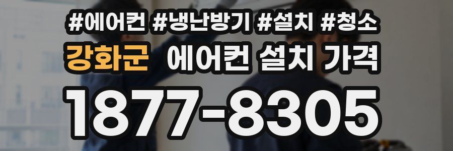 강화군 에어컨 설치 가격
