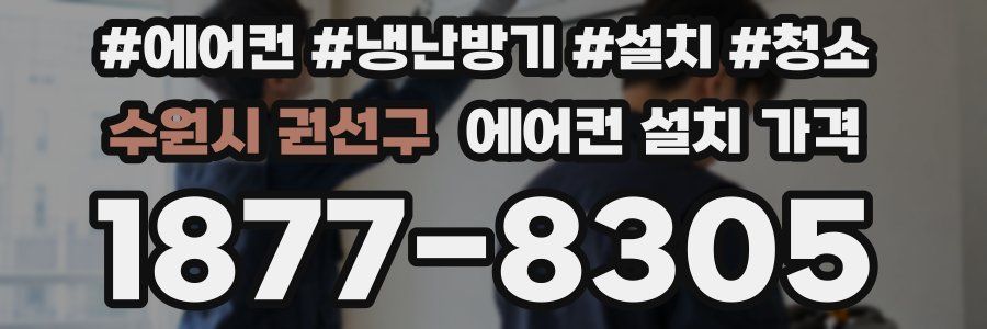 수원시 권선구 에어컨 설치 가격