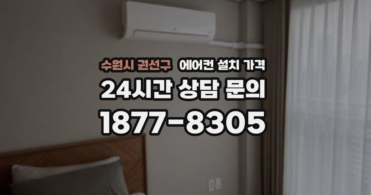 수원시 권선구 에어컨 설치 가격