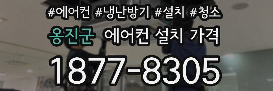옹진군 에어컨 설치 가격