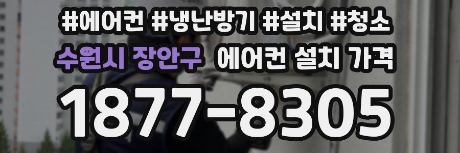 수원시 장안구 에어컨 설치 가격