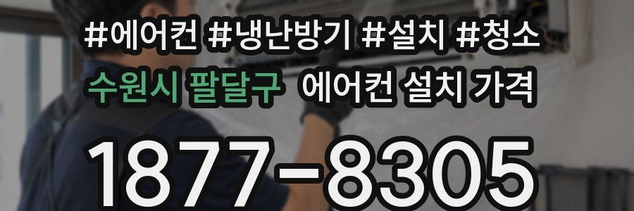 수원시 팔달구 에어컨 설치 가격