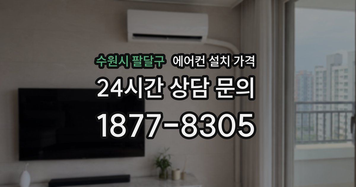 수원시 팔달구 에어컨 설치 가격