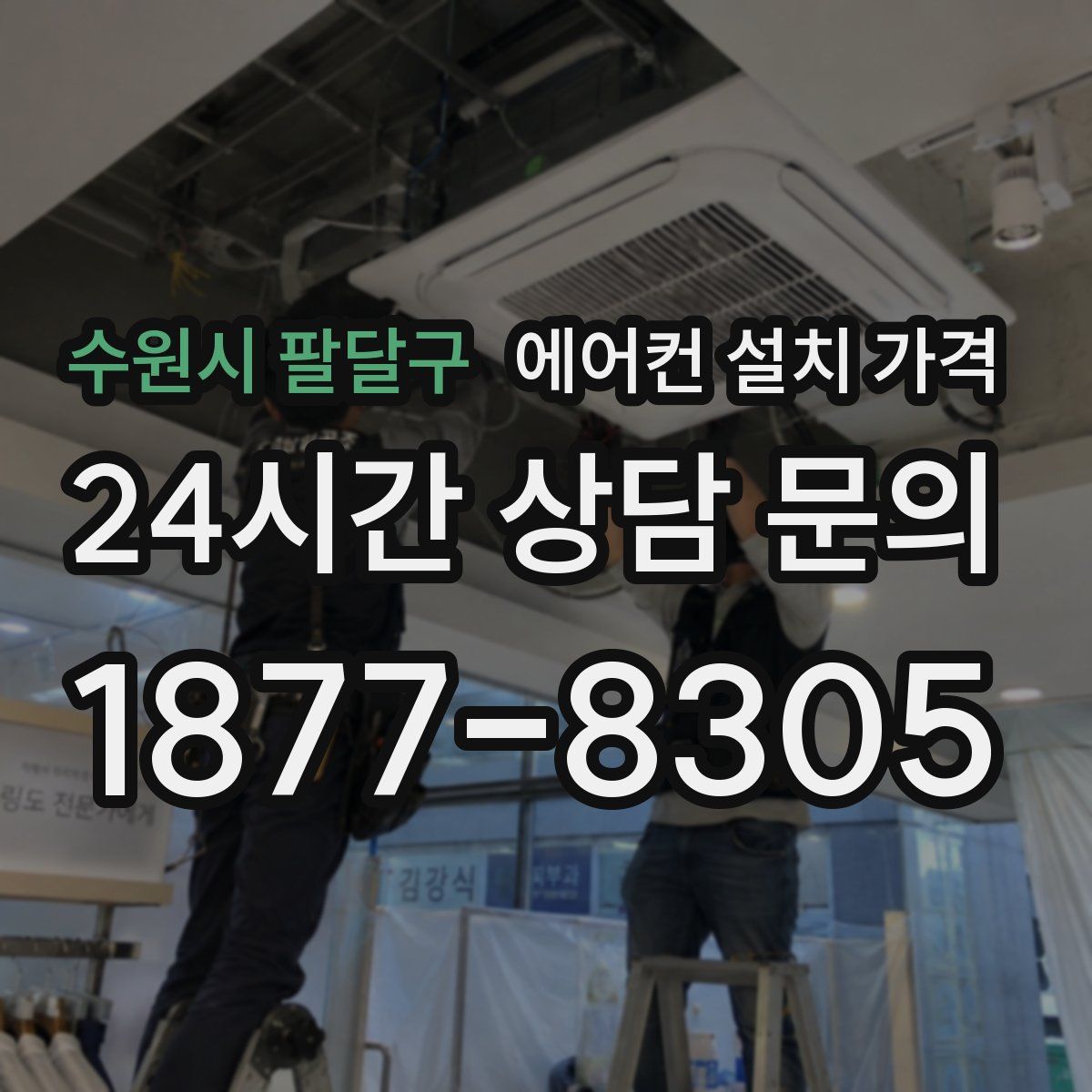 수원시 팔달구 에어컨 설치 가격