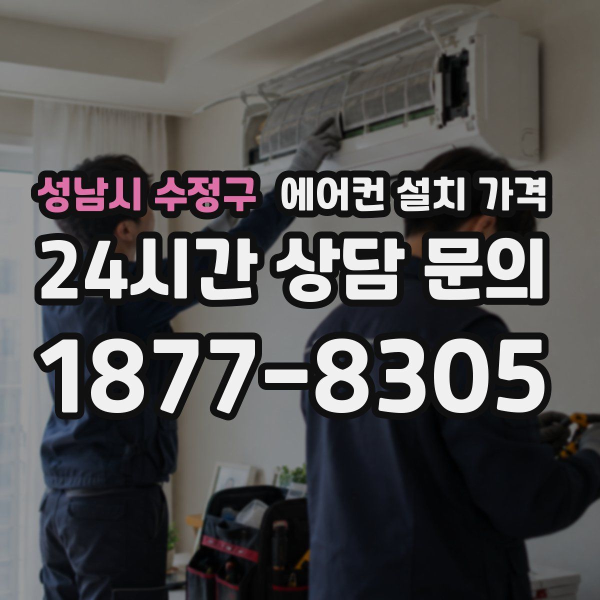 성남시 수정구 에어컨 설치 가격