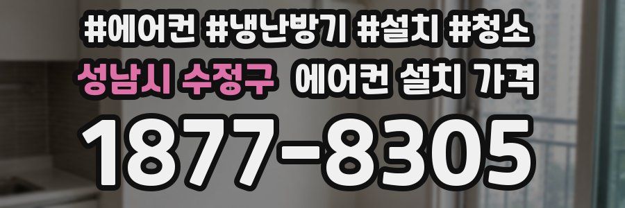 성남시 수정구 에어컨 설치 가격