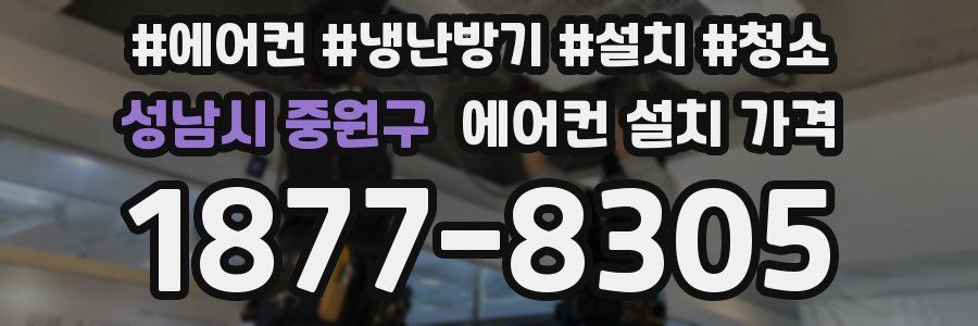 성남시 중원구 에어컨 설치 가격