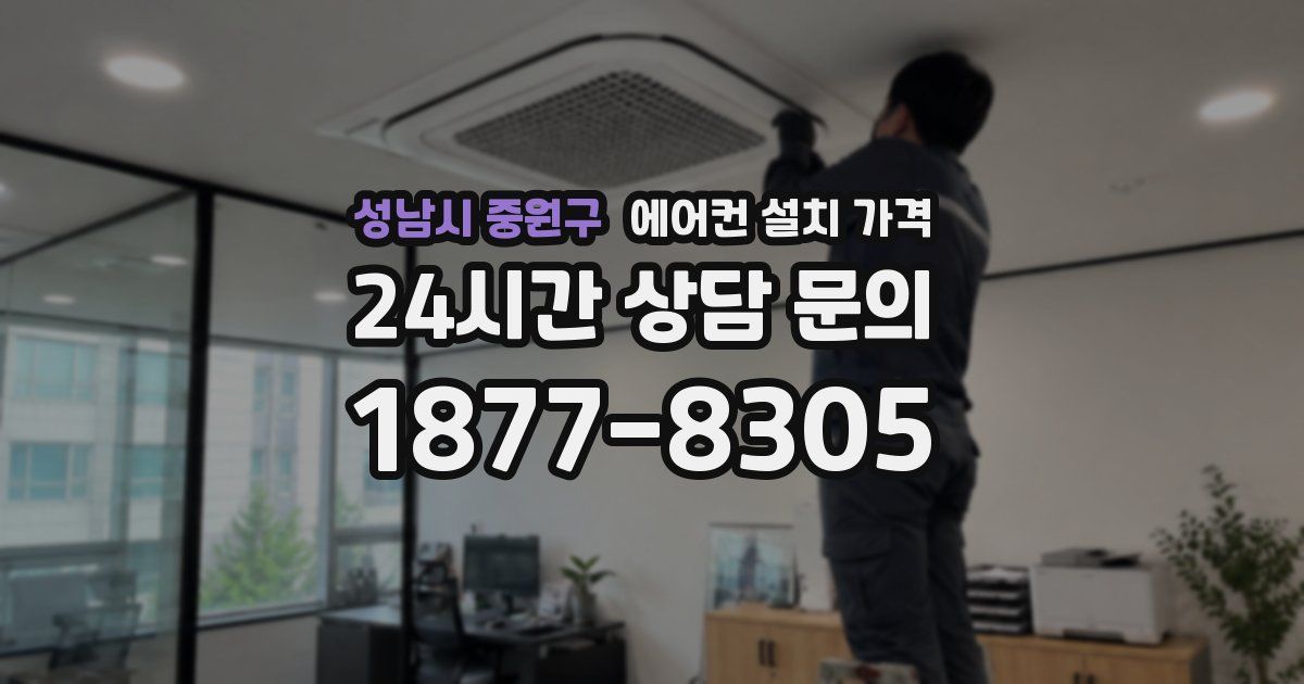 성남시 중원구 에어컨 설치 가격