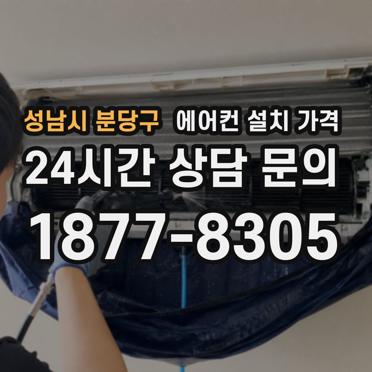 성남시 분당구 에어컨 설치 가격