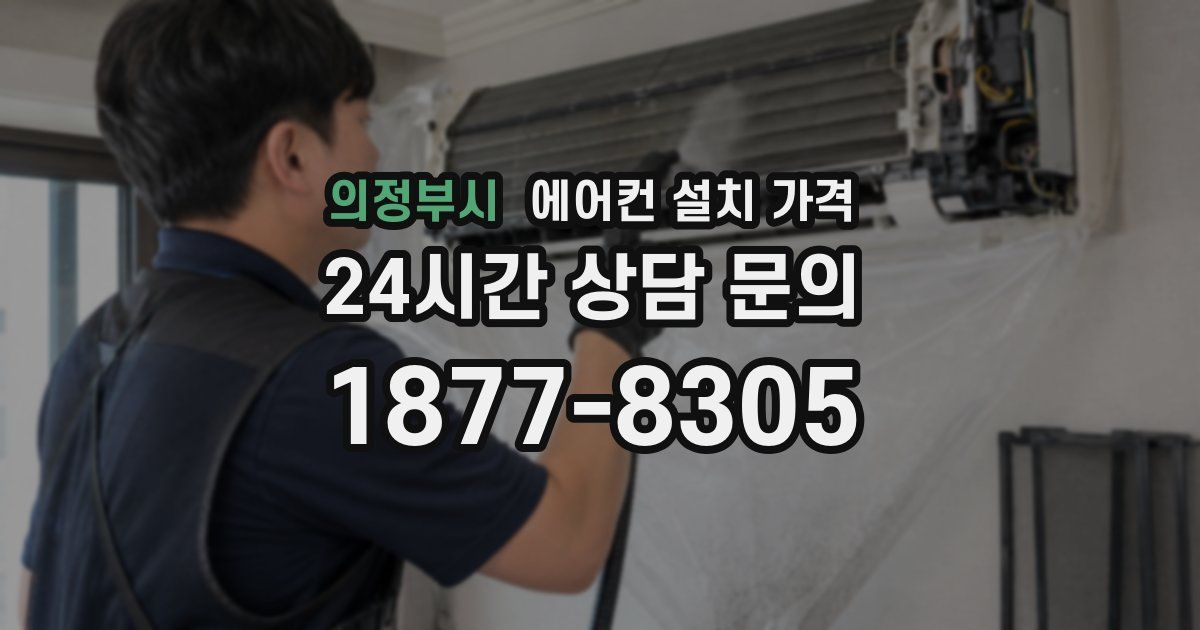 의정부시 에어컨 설치 가격