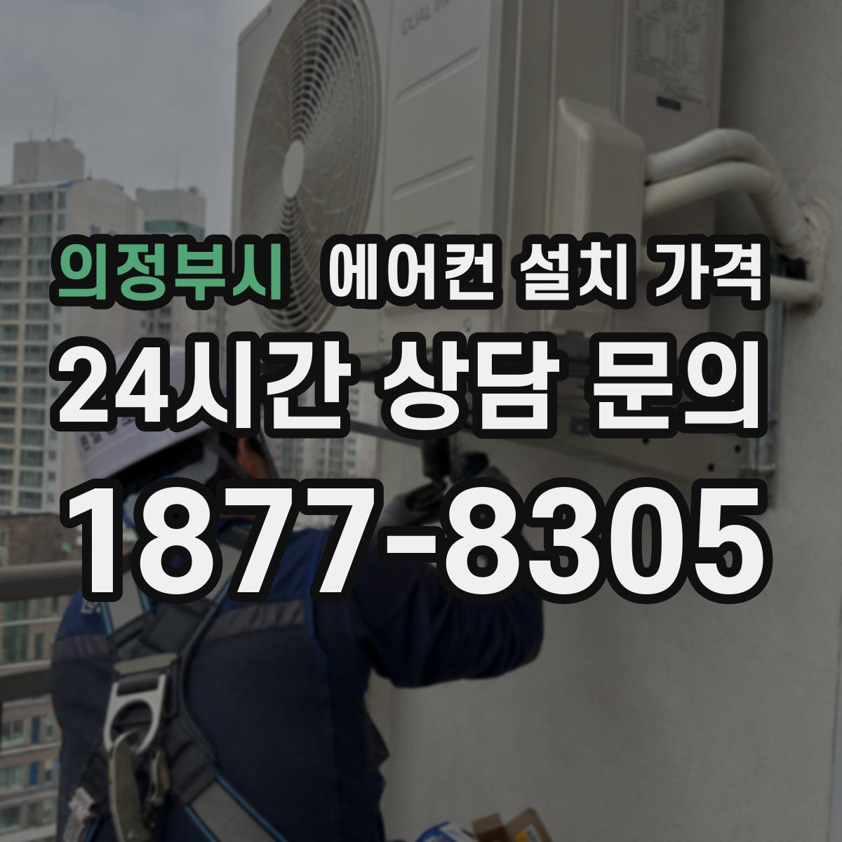 의정부시 에어컨 설치 가격