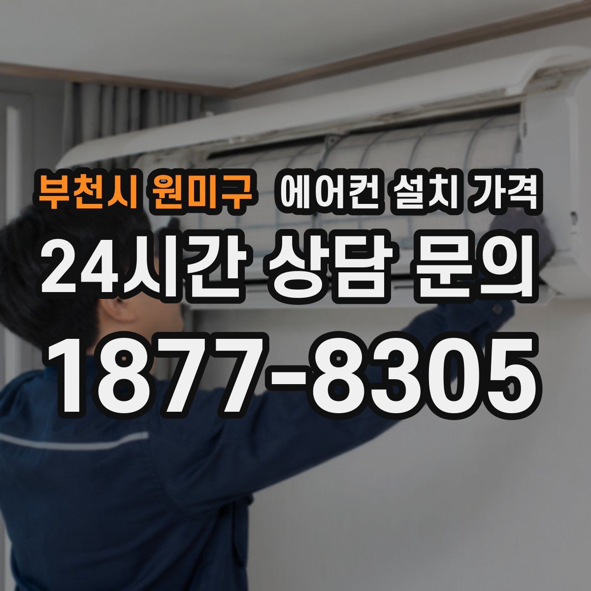 부천시 원미구 에어컨 설치 가격