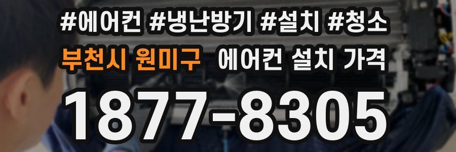부천시 원미구 에어컨 설치 가격