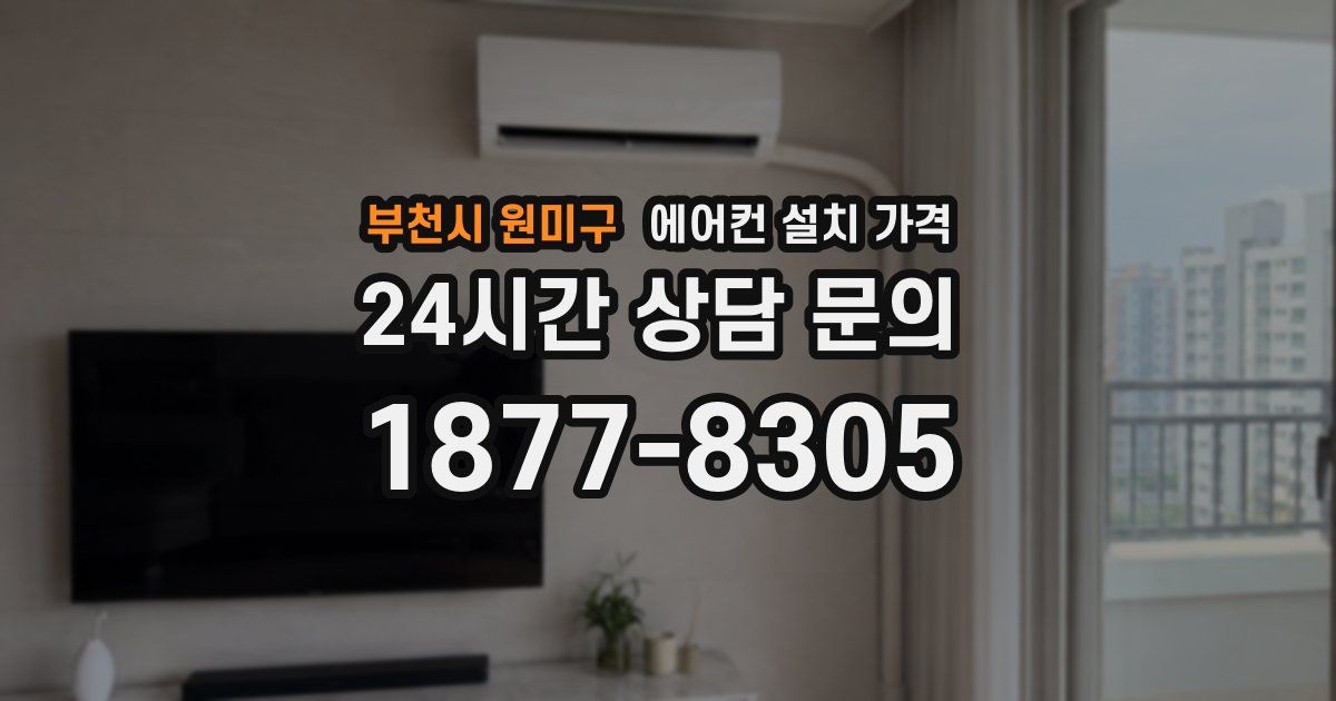 부천시 원미구 에어컨 설치 가격
