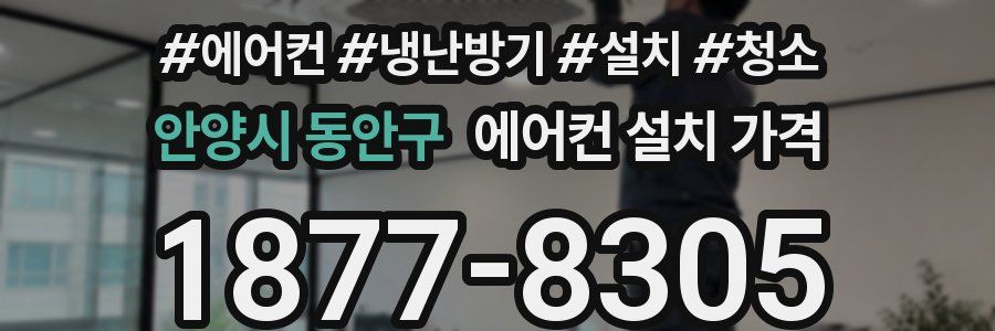 안양시 동안구 에어컨 설치 가격