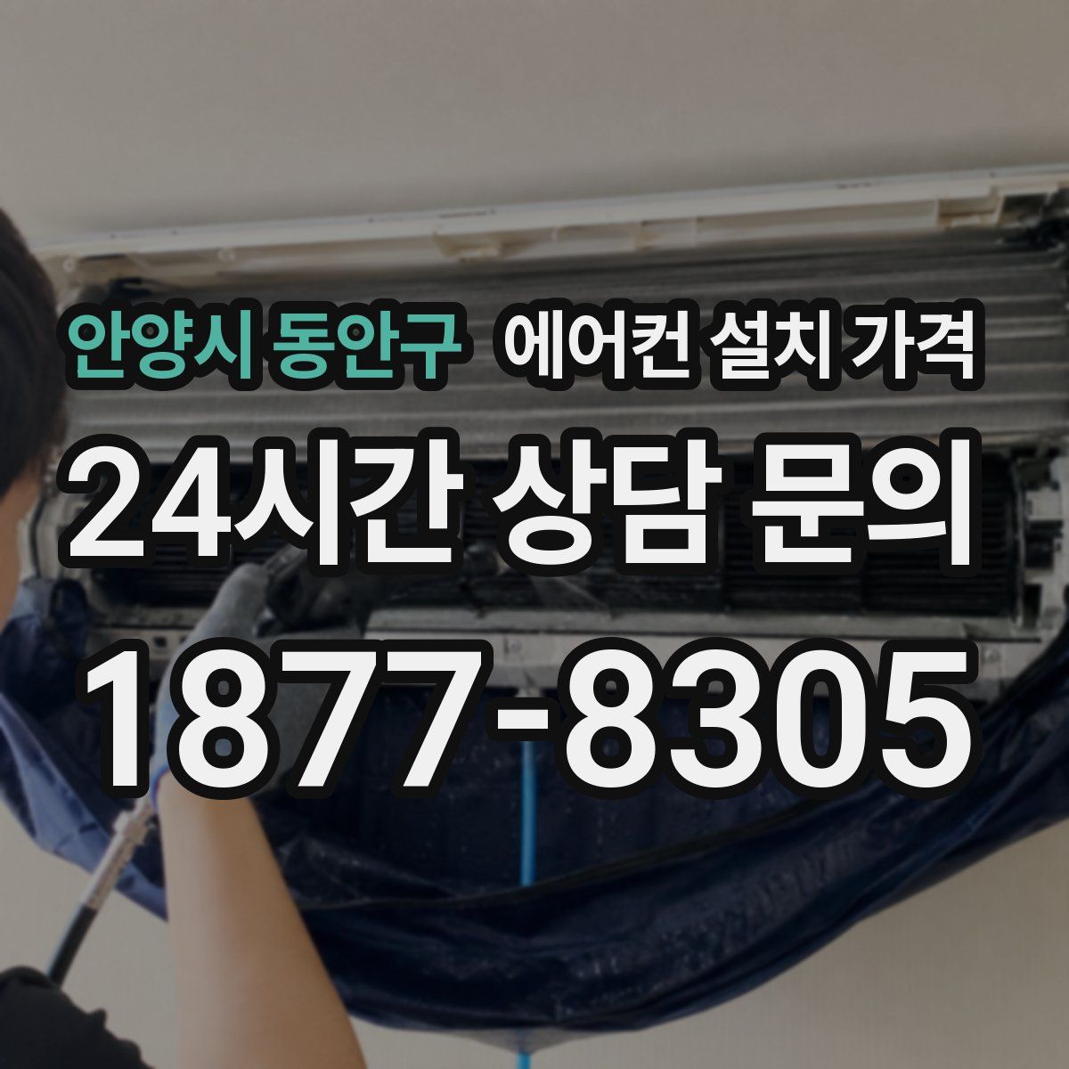 안양시 동안구 에어컨 설치 가격