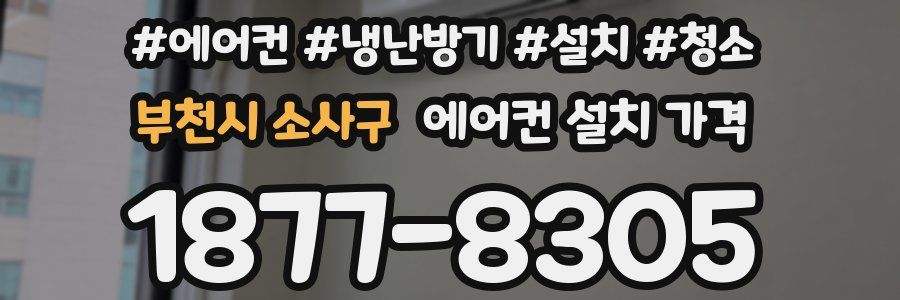 부천시 소사구 에어컨 설치 가격