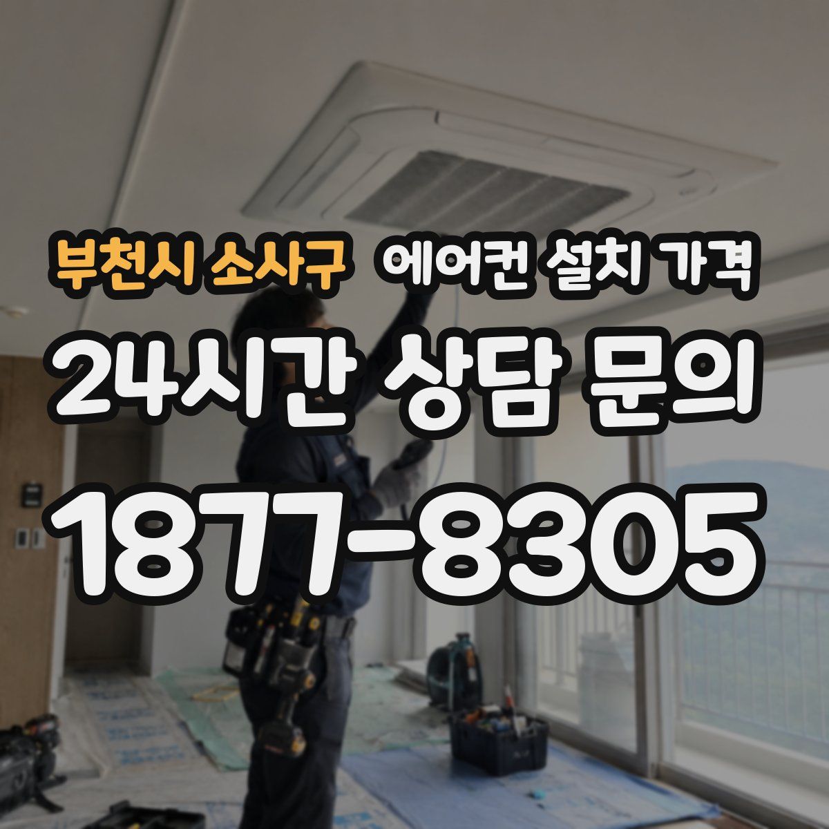 부천시 소사구 에어컨 설치 가격