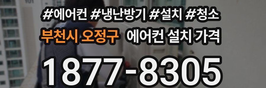 부천시 오정구 에어컨 설치 가격