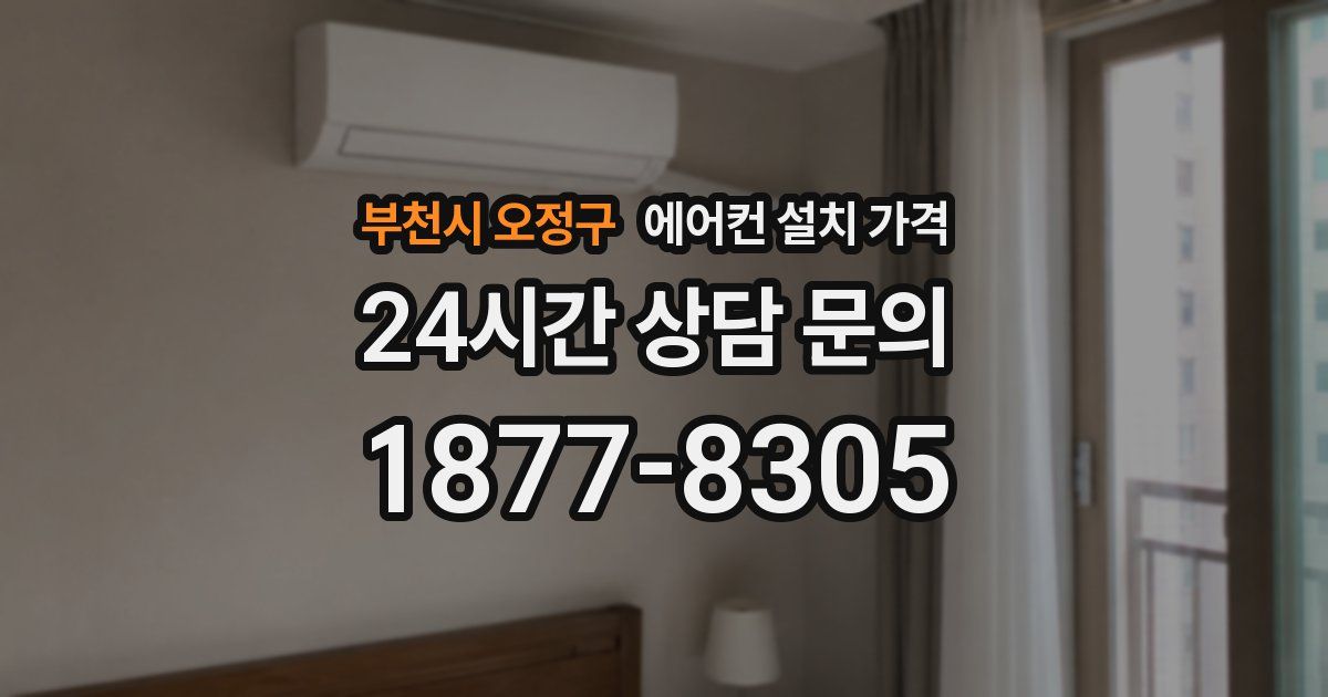 부천시 오정구 에어컨 설치 가격