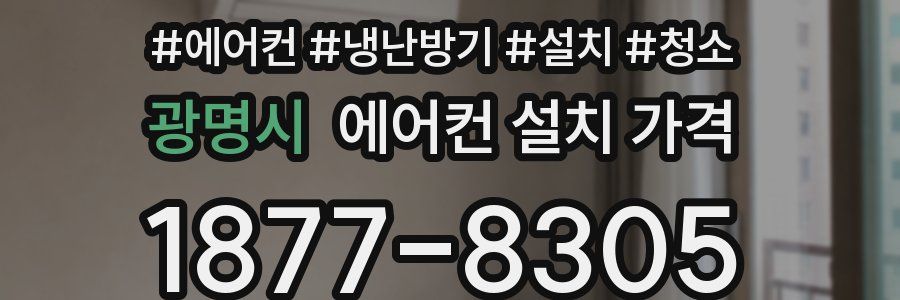 광명시 에어컨 설치 가격