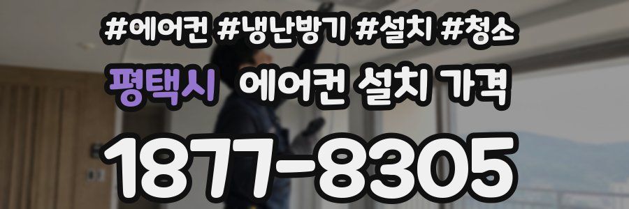 평택시 에어컨 설치 가격