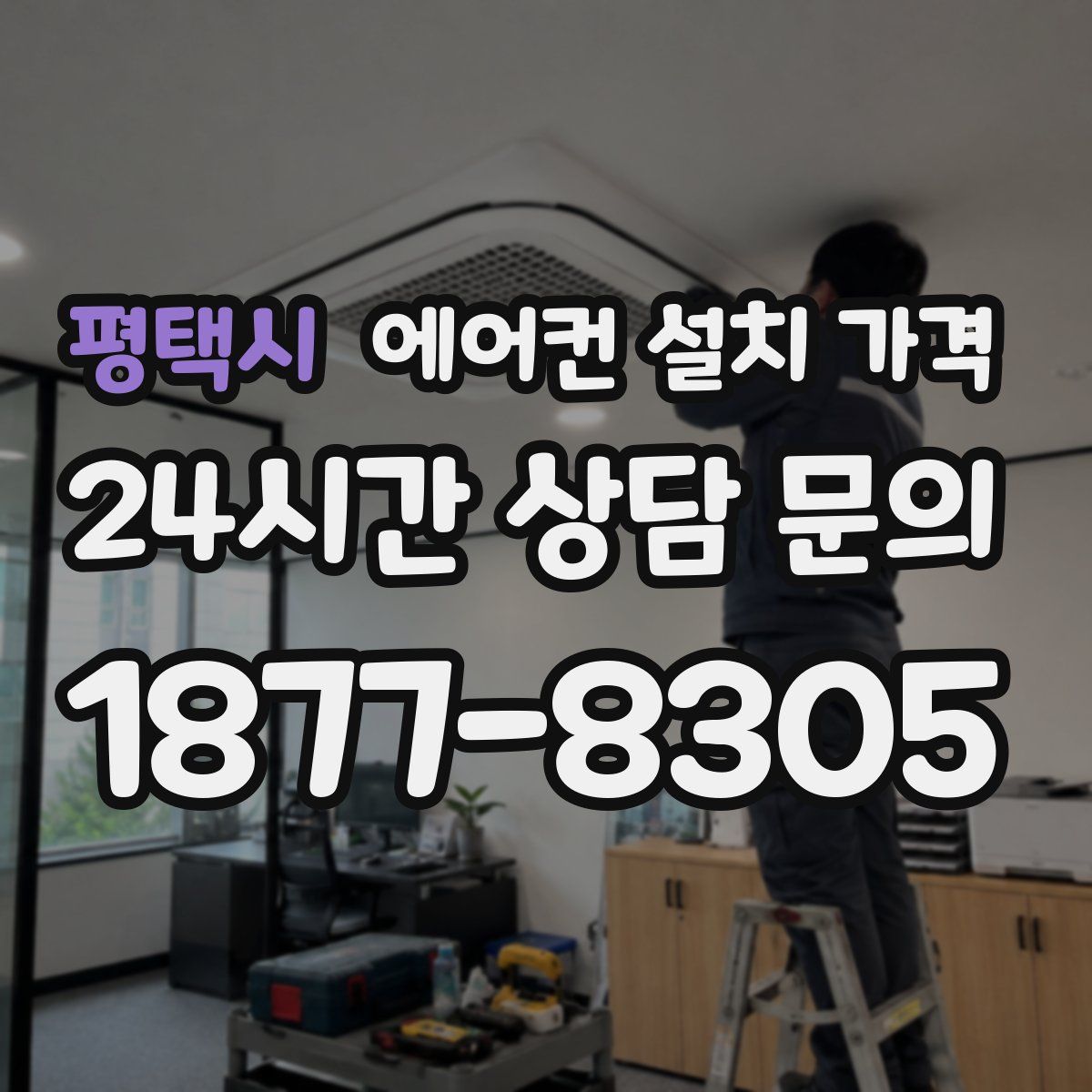평택시 에어컨 설치 가격
