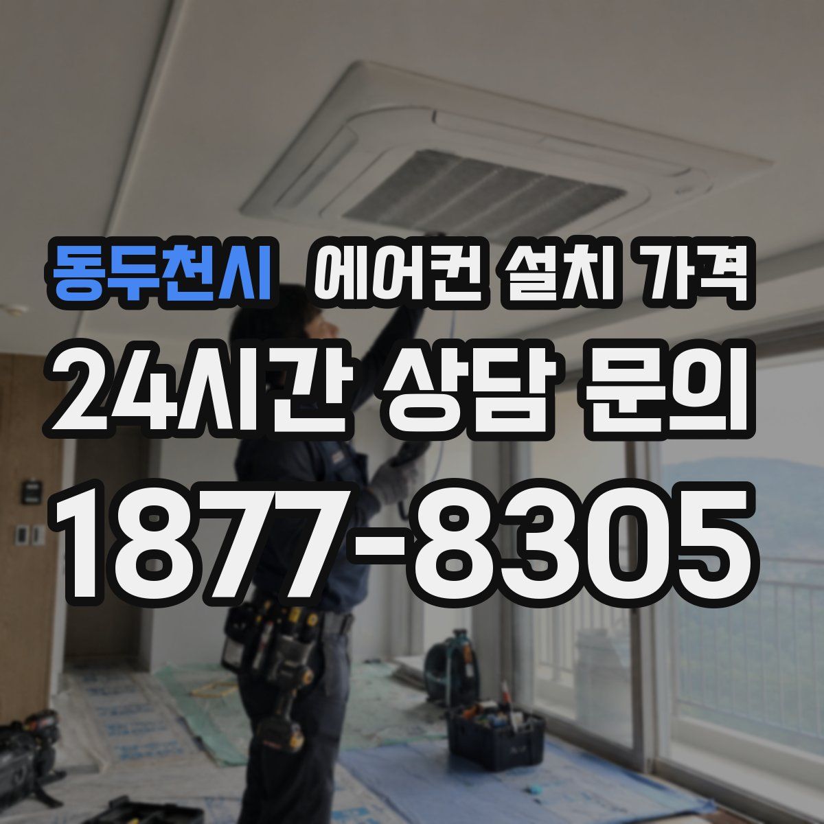 동두천시 에어컨 설치 가격