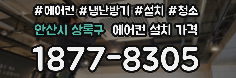 안산시 상록구 에어컨 설치 가격