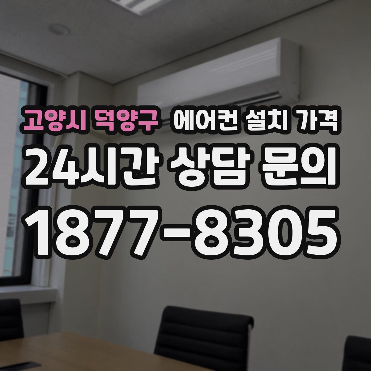 고양시 덕양구 에어컨 설치 가격