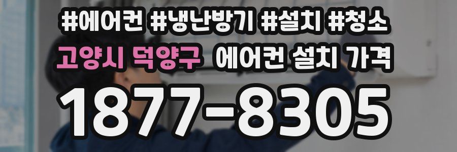 고양시 덕양구 에어컨 설치 가격