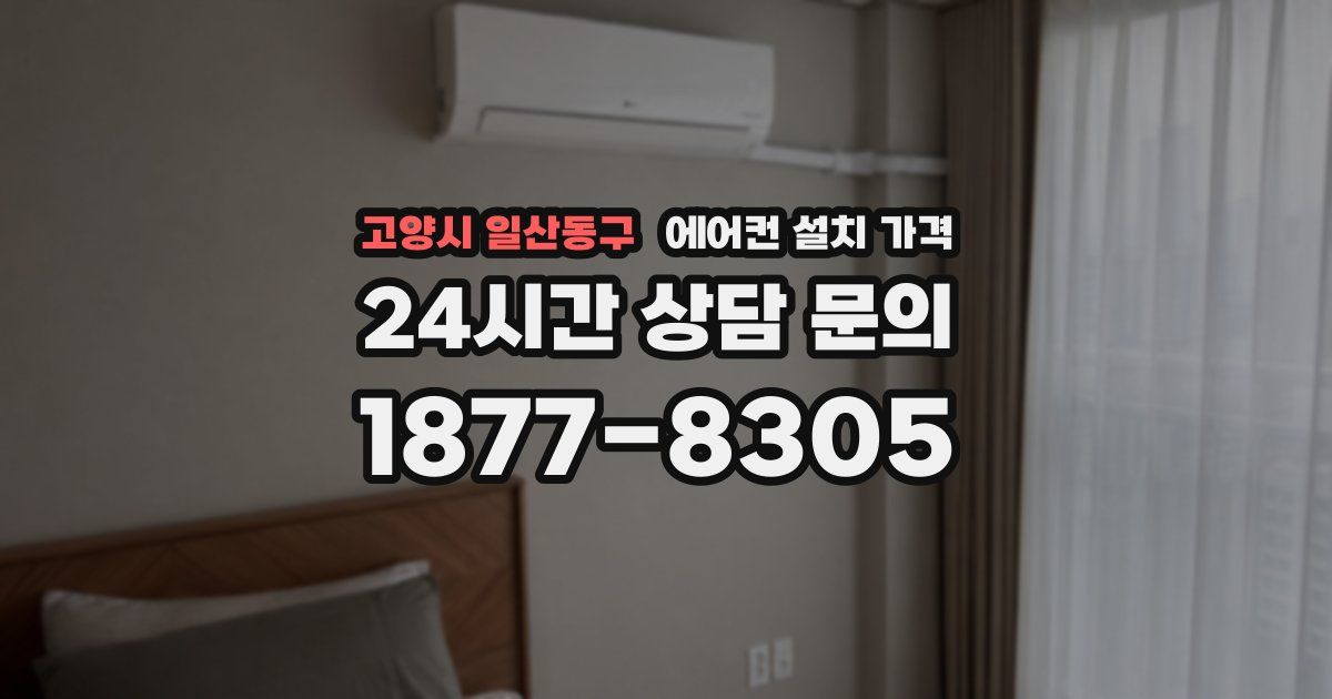 고양시 일산동구 에어컨 설치 가격