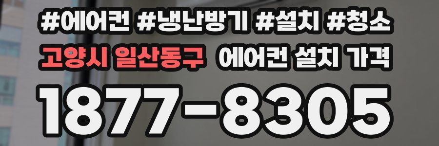 고양시 일산동구 에어컨 설치 가격