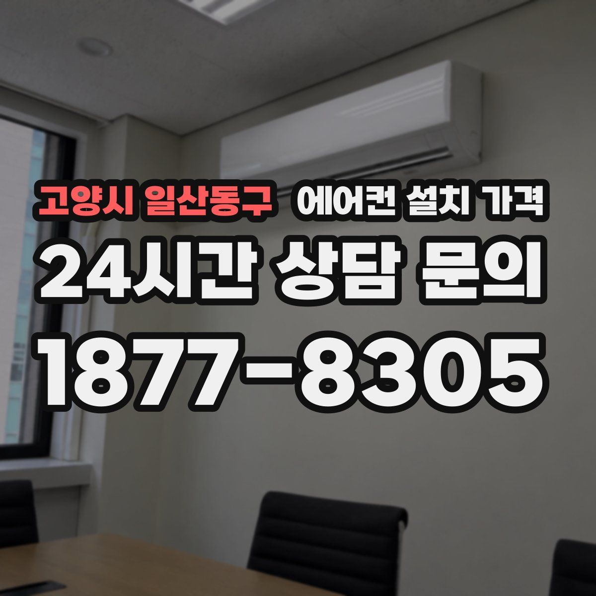 고양시 일산동구 에어컨 설치 가격
