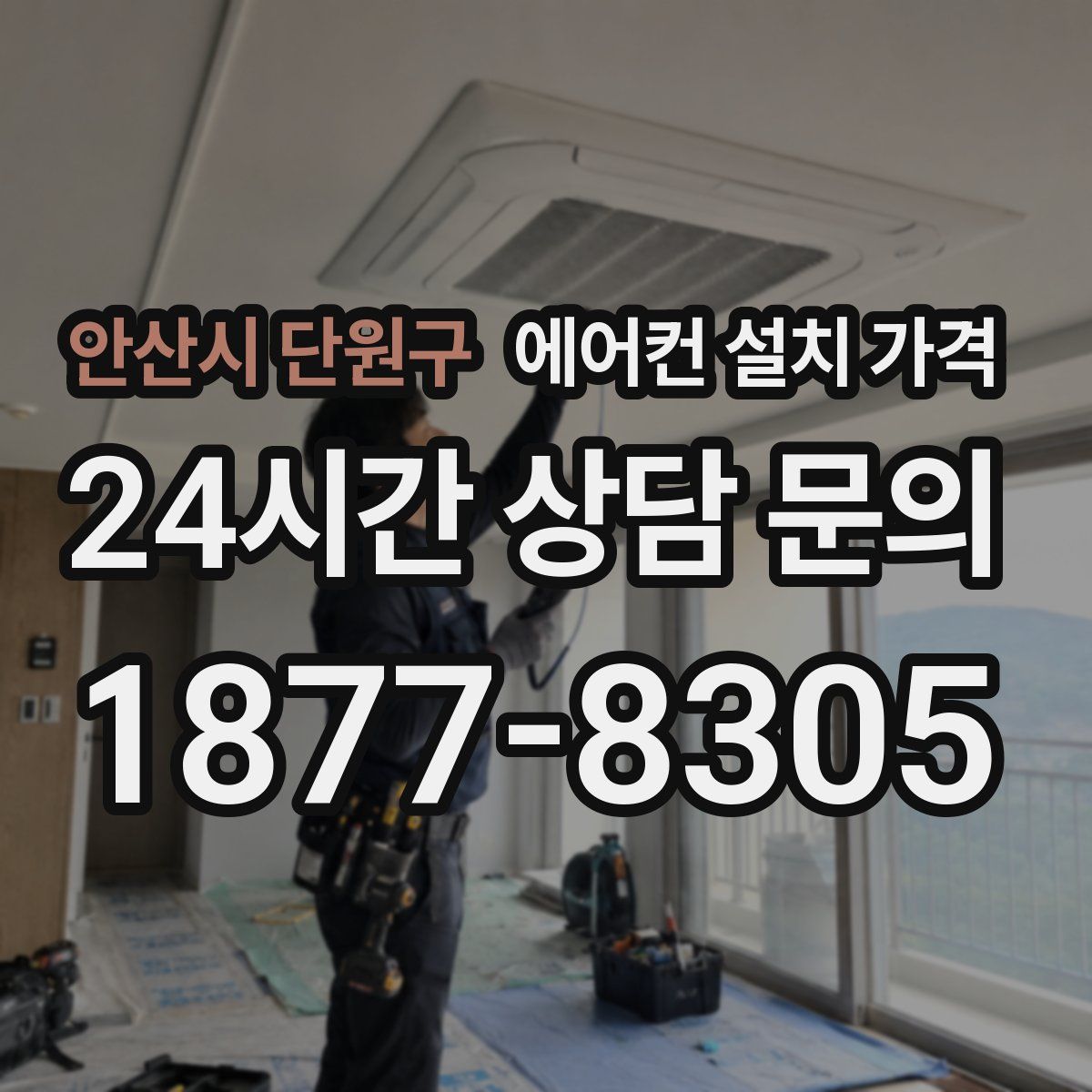 안산시 단원구 에어컨 설치 가격